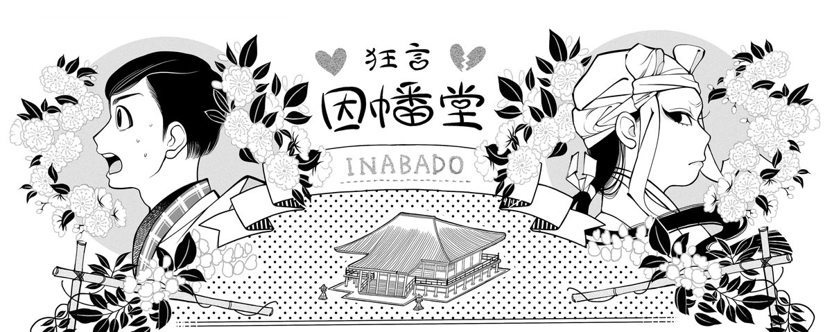 【お知らせ】2019年5月25日（土）京都芸術劇場春秋座で開催される茂山忠三郎さん・井上安寿子さんによる『京舞と狂言』の、演目を紹介するイラストを安寿子さんの自主公演でいつも絵を描かせて頂いているご縁で今年も担当させていただきまし… 
