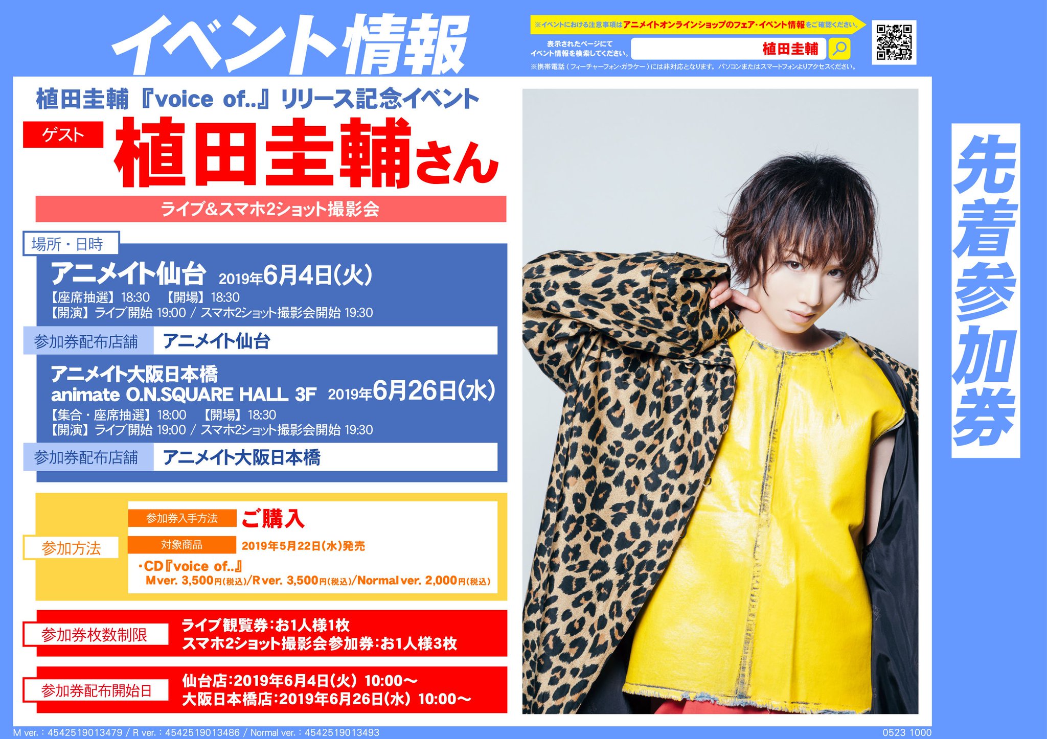 株式会社アニメイト 植田圭輔 Voice Of リリース記念イベント 6月4日 火 仙台店 6月26日 水 大阪日本橋店での追加開催が決定 内容は ライブ スマホ２ショット撮影会 イベント詳細は