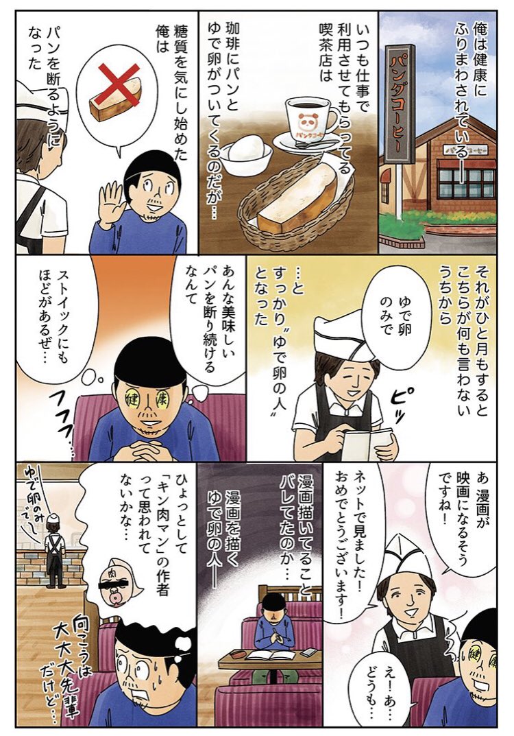 糖質を気にしてモーニングセットのパンを断り続けていた時の話の漫画。
#俺は健康にふりまわされている 
 