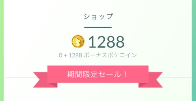 ボーナスポケコインって 無課金勢が不利なゲームになる可能性も 複垢対策の起爆剤としても期待 ポケモンgo 要望go