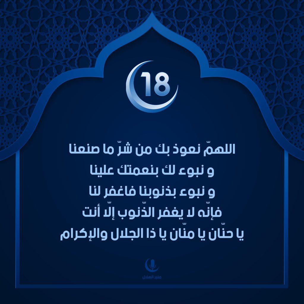 منبر الهلال على تويتر 18 رمضان اللهم نعوذ بك من شر ما فعلنا ونتنبأ لك نعمتك علينا وتنبأ بذنوبنا فاغفر لنا فلا أحد يغفر الذنوب إلا أنت Https T Co Vgvbyofw1v