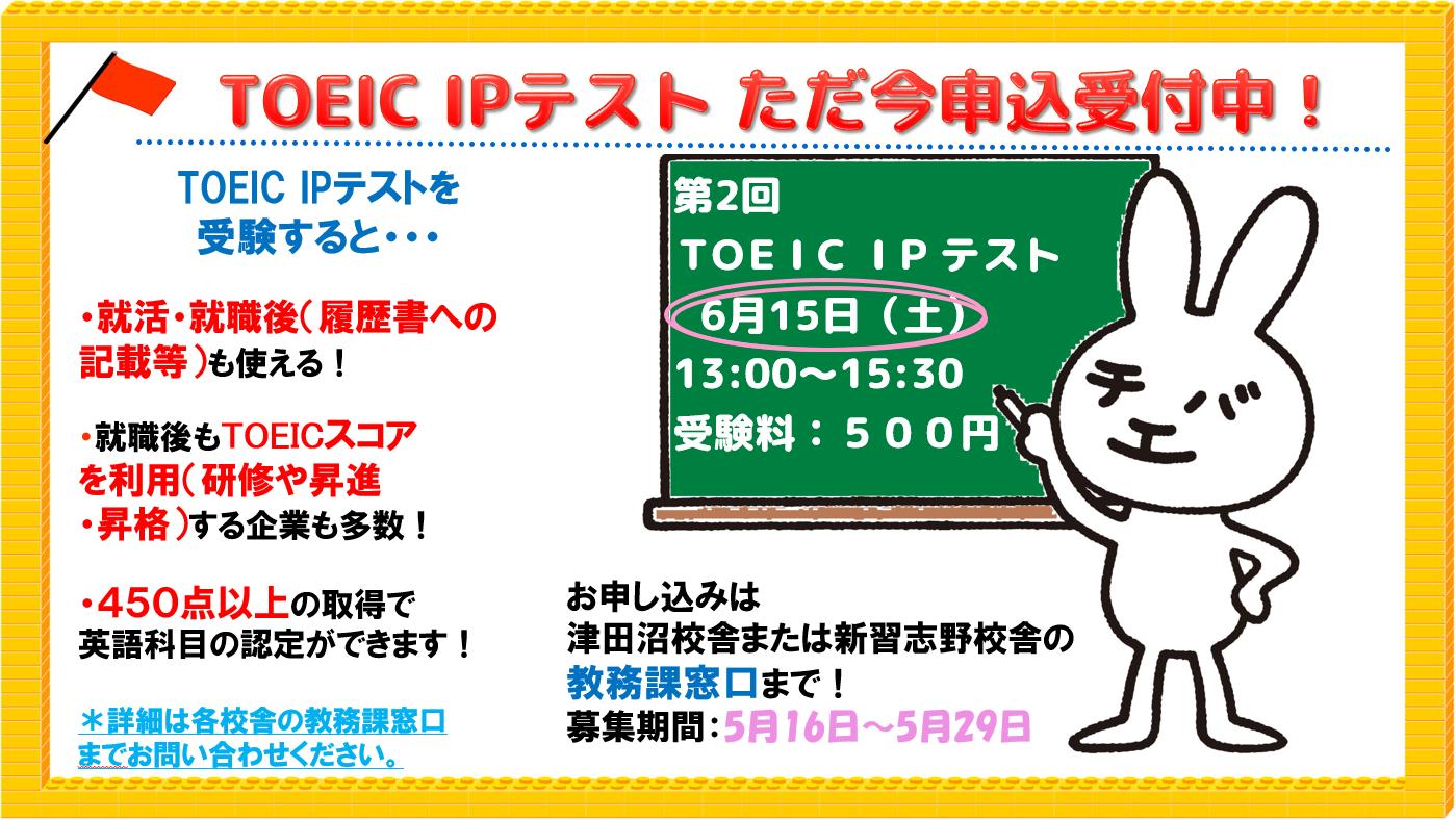 千葉工業大学 Toeic Ip テスト ただ今 申込受付中 実施日時 6月15日 13 00 15 30 受験料金 500円 募集期間 5月29日 まで お申込み 津田沼キャンパスor新習志野キャンパス教務課窓口まで