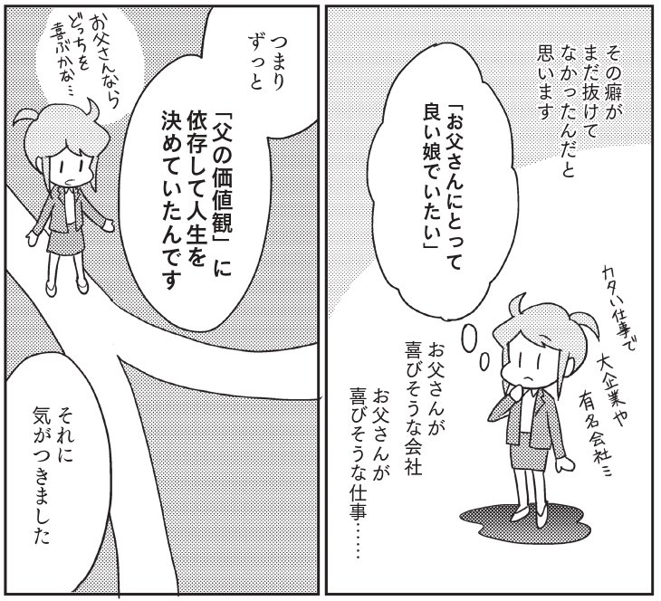 今回の本をかいていて痛感したのは、「親の影響の深さ」です。
「親に好かれたい」「親に見離されたくない」「親が怖い」「親の言うとおりにしないといけない」・・・
気づかない間に、それが呪縛になった方もいらっしゃいました。
このコマは、それぞれ別の方のお話です。
#ずっとやめ 