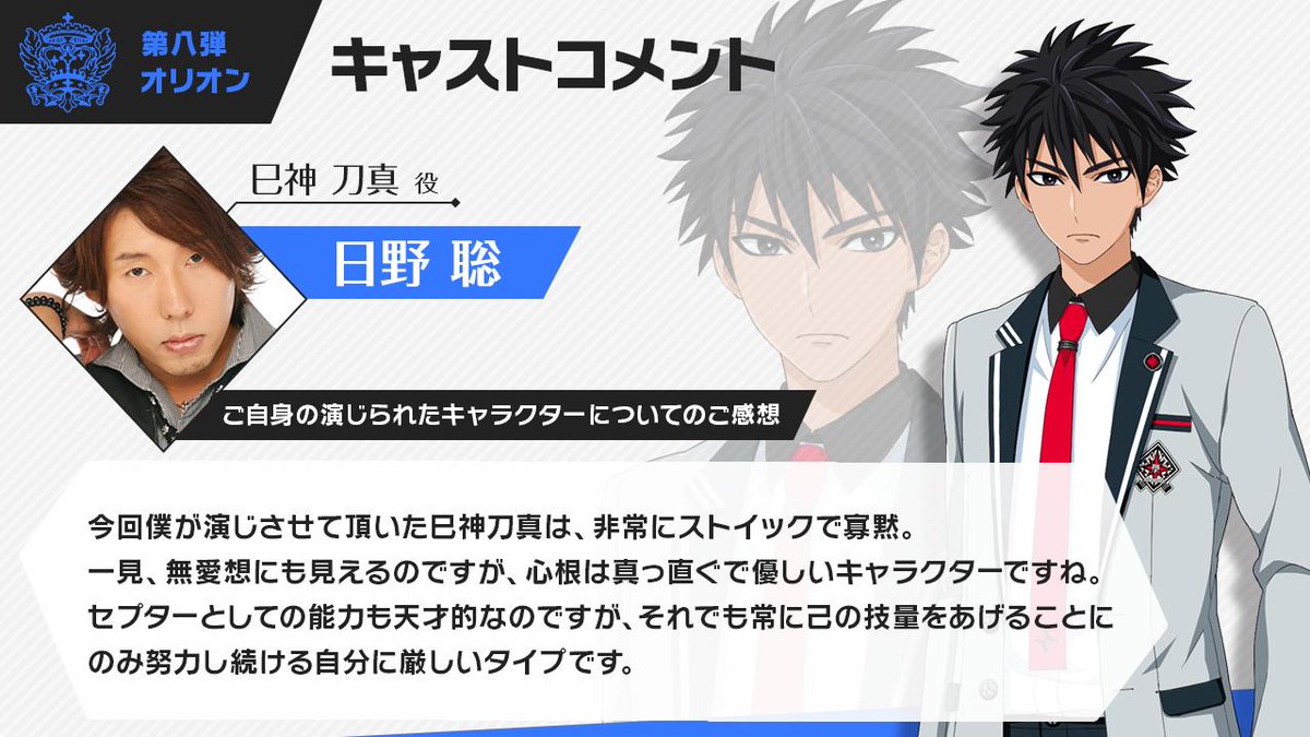 公式 星鳴エコーズ 未公開ストーリー ノベライズ化プロジェクト 目標達成 Twitterren キャストコメント 本日より4日間連続で オリオン のご出演者さんからのコメントをご紹介 今回は 巳神 刀真役 日野聡 さん 心根は真っ直ぐで優しいキャラクター 公式 星鳴エコーズ 未公開ストーリー ノベライズ化プロジェクト 目標達成 Twitterren キャストコメント 本日より4日間連続で オリオン のご出演者さんからのコメントをご紹介 今回は 巳神 刀真役 日野聡 さん 心根は真っ直ぐで優しいキャラクター