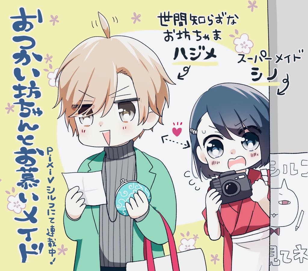 【おしらせ】pixivシルフにて『おつかい坊ちゃんとお慕いメイド』の連載が始まりました!世間知らずな坊ちゃんがおつかいに行くお話です。サク読み系ラブコメなのでぜひチェックしてみてください〜◎読後の「いいね!」&フォロー登録もよろし…