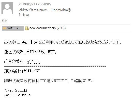 トレンドマイクロ On Twitter 通信販売事業者を装った スパムメール による 不正添付ファイル に注意 大手通信販売事業者を騙る偽の配送状況通知メールが拡散中です メールの添付ファイルを開くと 最終的にオンライン銀行詐欺ツールに感染する恐れがあります