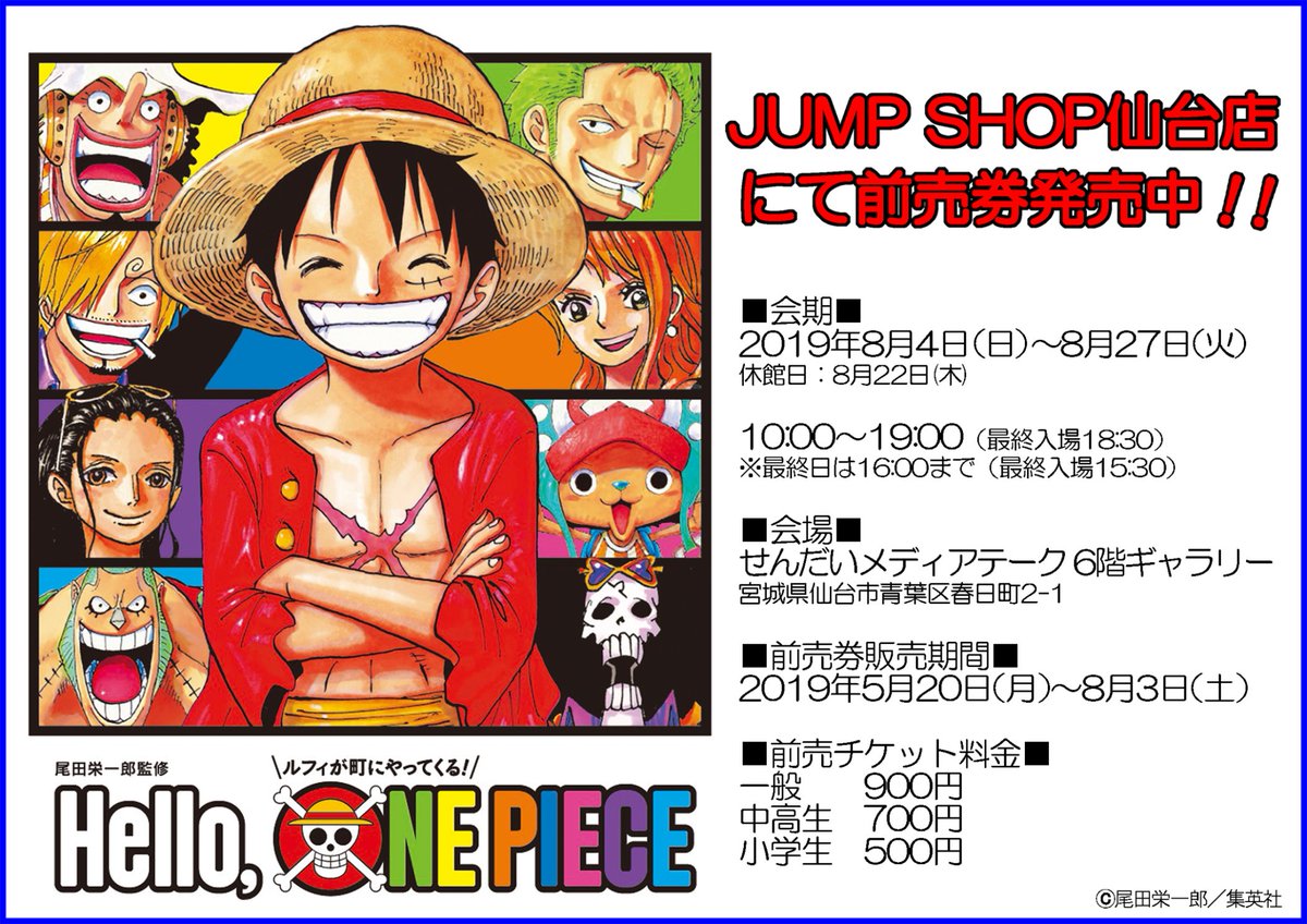 ট ইট র ジャンプショップ Jump Shop 公式 Hello One Piece 仙台会場 8月4日 日 8月27日 火 にて開催 Hello One Piece仙台会場の前売券をjump Shop仙台店にて発売中 一般 900円 中学生 700円 小学生 500円 前売券の販売期間は8月3日 土 まで Jump