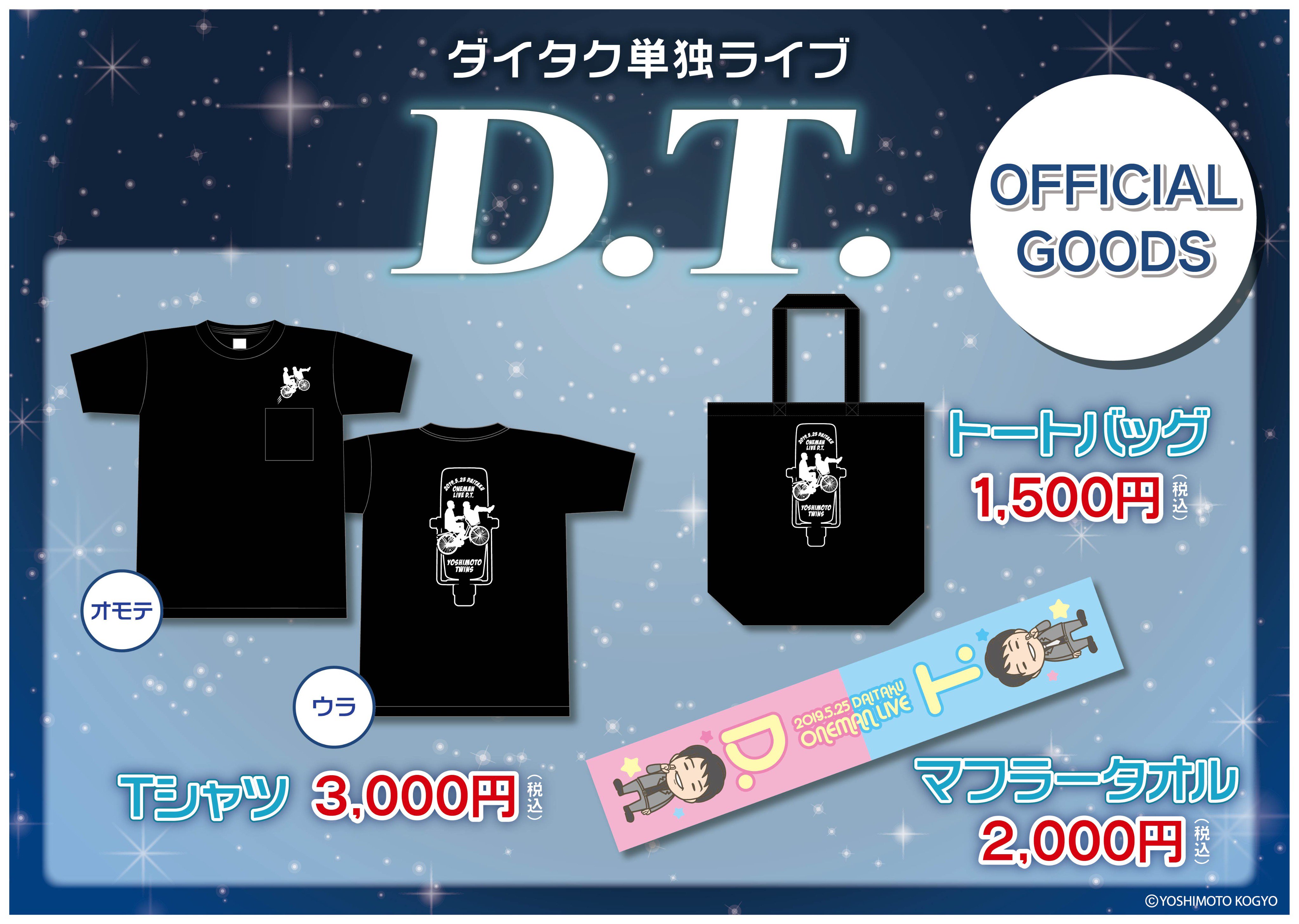 ダイタク トートバッグ Tシャツ 単独ライブ 2019年 - タレント ダイタク トートバッグ Tシャツ 単独ライブ 2019年 - タレント