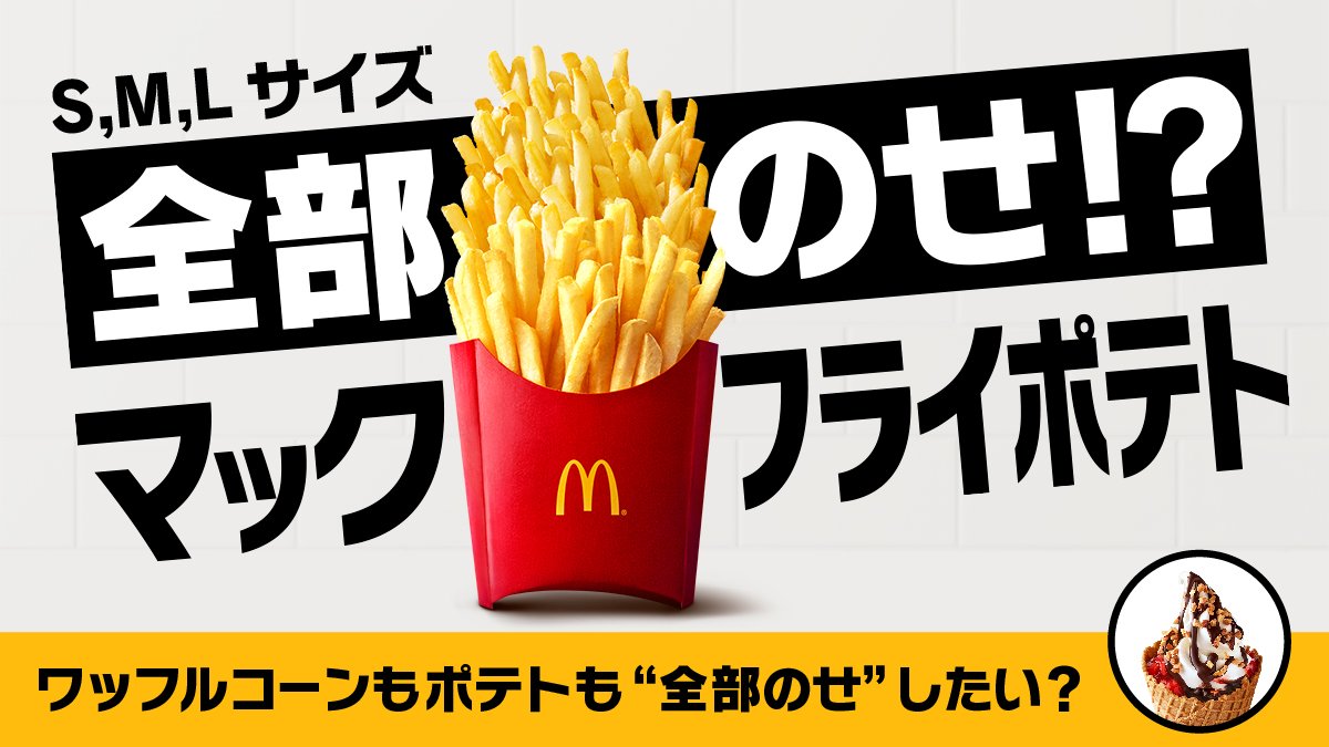 マクドナルド それとも ワッフルコーン全部のせ 心ゆくまでた っぷり美味しさに浸れるこの満足感は 例えるなら 全部のせ マックフライポテト 級 そうだと思ったらrt お願いします