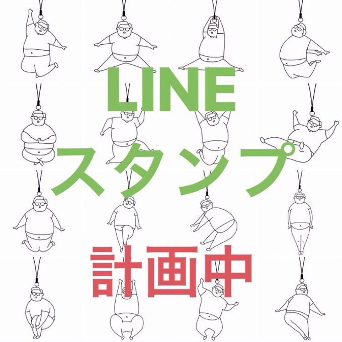 「とぶデブ」LINEスタンプ計画中

夜な夜な少しずつ描きためていた
「とぶデブ」シリーズを

古渡大(イラスト)×ちゅーま(言葉)

の初コラボで販売します。笑

これからイラストにちゅーまが一言ずつ加えてくれます。ぜひお楽しみに!

#LINEスタンプ  #ちゅーま #とぶデブ 