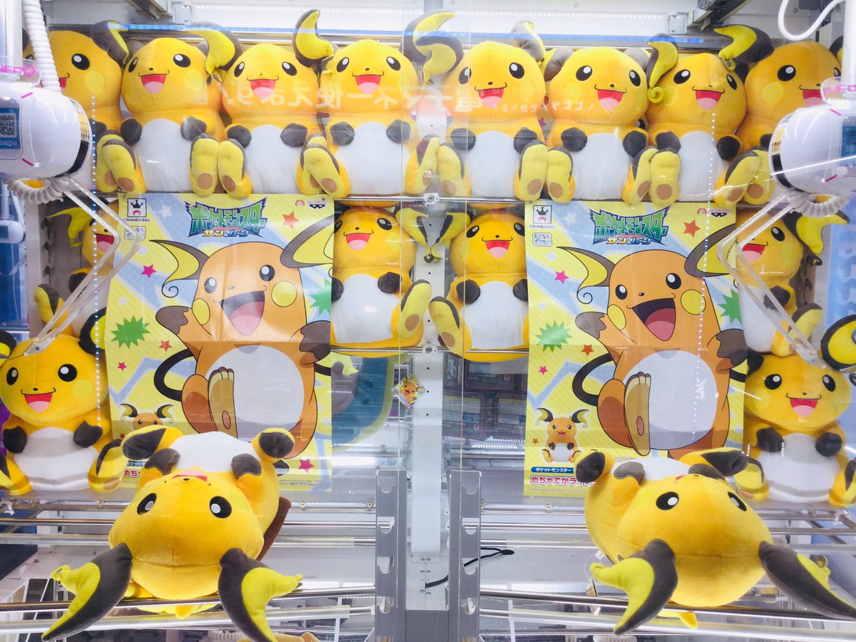 セガ赤羽 V Twitter 景品情報 ポケットモンスター サン ムーン めちゃでかライチュウぬいぐるみ ポケモンめちゃでかぬいぐるみより今回はライチュウが登場 ころころなフォルムに思わずにっこり W めちゃめちゃかわいい ライチュウ をゲットじゃぞ W セガ赤羽 V Twitter 景品情報 ポケットモンスター サン ムーン めちゃでかライチュウぬいぐるみ ポケモンめちゃでかぬいぐるみより今回はライチュウが登場 ころころなフォルムに思わずにっこり W めちゃめちゃかわいい ライチュウ をゲットじゃぞ W