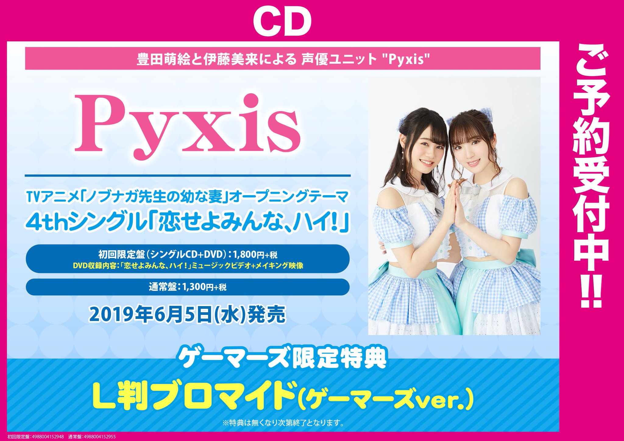 ゲーマーズなんば店 Cd 予約 Pyxis 恋せよみんな ハイ ご予約受付中 こちらはtvアニメ ノブナガ先生の幼な妻 のopテーマです ゲーマーズ限定特典は ブロマイド です さらに B2タペストリー がセットのゲーマーズ限定盤もご予約受け付け中です