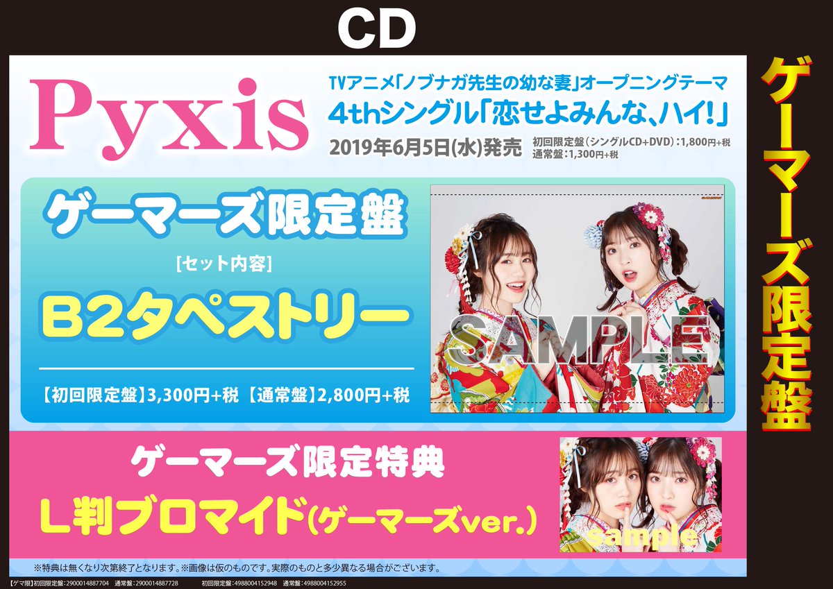 ゲーマーズなんば店 Cd 予約 Pyxis 恋せよみんな ハイ ご予約受付中 こちらはtvアニメ ノブナガ先生の幼な妻 のopテーマです ゲーマーズ限定特典は ブロマイド です さらに B2タペストリー がセットのゲーマーズ限定盤もご予約受け付け中です