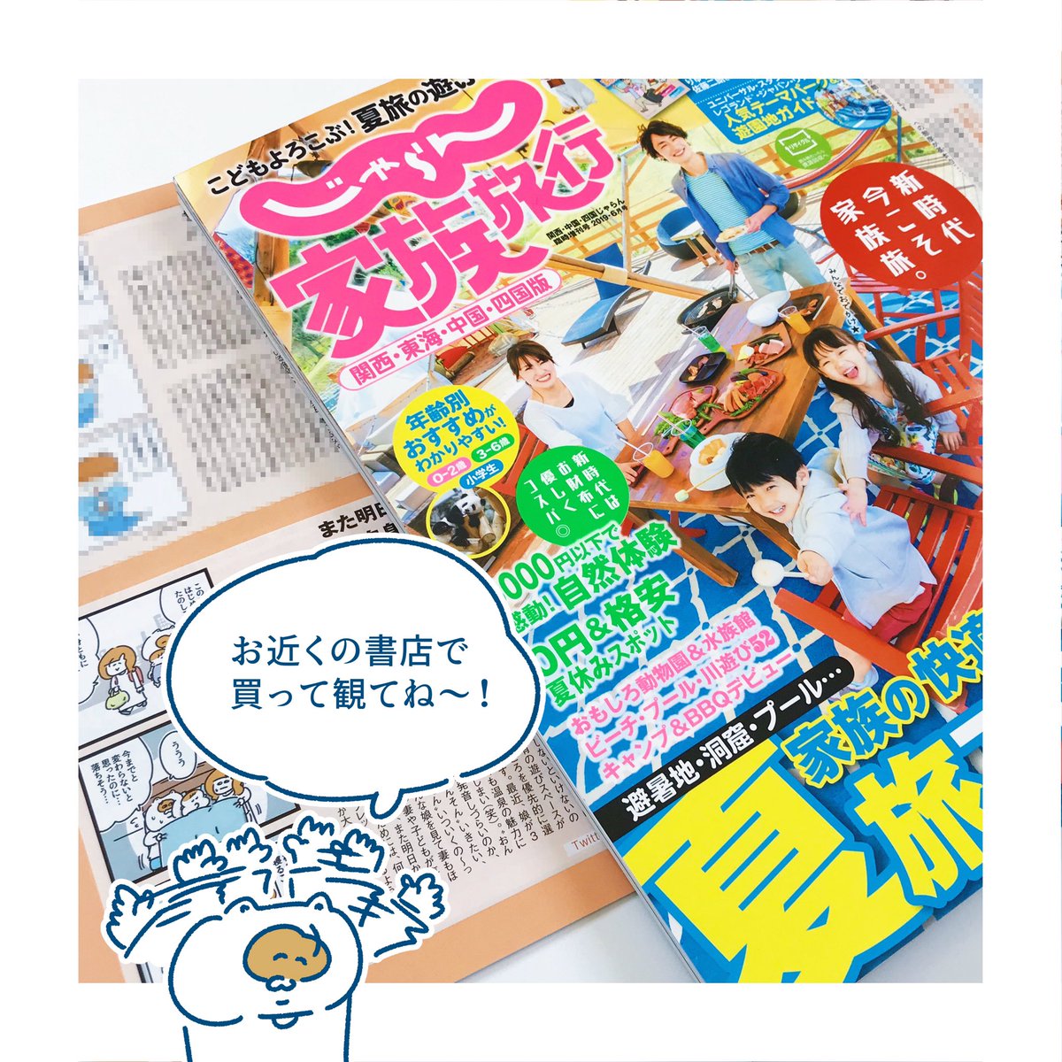 【おしらせ】
「じゃらん家族旅行」でインタビューが掲載されています?♨️
パパのための企画で、野原ひろしさんやりゅうちぇるさんなど豪華メンバーの中まぎれこんでます!
あと記事内の写真がびっくりするぐらい笑顔でめちゃくちゃ恥ずか…