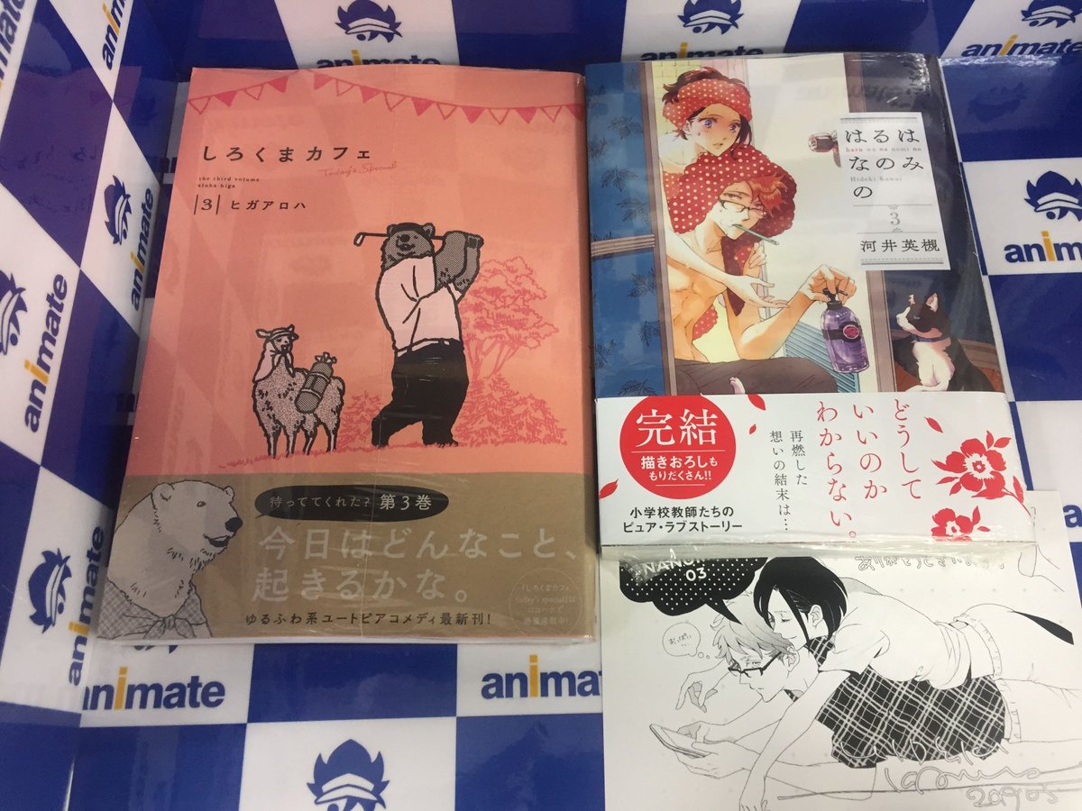 ট ইট র アニメイト甲府 書籍新刊情報 集英社 しろくまカフェ Today S Special 3巻 はるはなのみの 3巻 アニメイト特典 描き下ろしメッセージペーパー付き 入荷しましたカイ