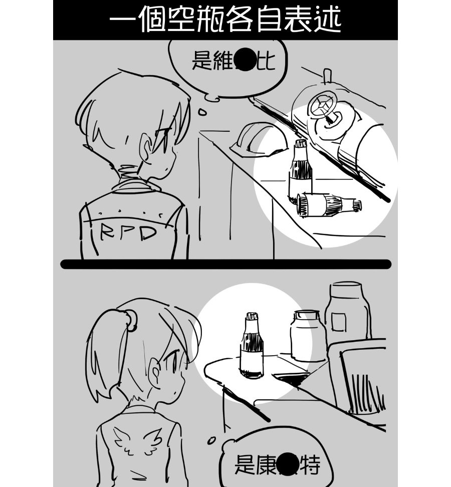 一個空瓶 各自表述
#ResidentEvil2Remake 
#バイオハザードRE2 