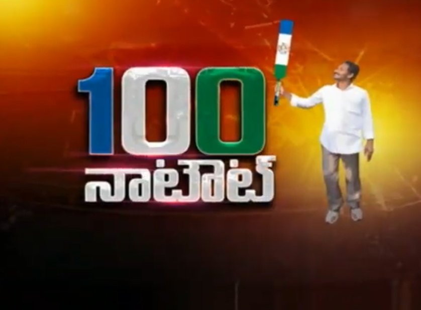 ManviDad's tweet image. 100+ 
ఓడిపోతారు అనే నాయకులను కూడా గెలిపించు కుంటూ... దూసుకెళ్తున్న జగనన్న
#APCMYSJagan #ApelectionResults #TDPvsYSRCP