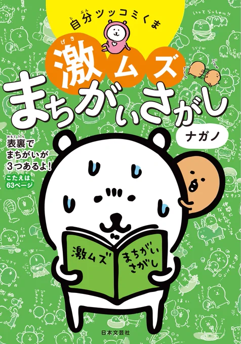 「自分ツッコミくま 激ムズまちがいさがし」書影が公開されました?もうすぐ発売です！?定価：800円?発売日：5月28日(火)全国書店・ネット書店にて発売。 