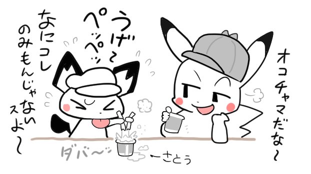 『名探偵ピカチュウ』やっと観ました!
よかった～・・!!?
近いうちに感想かきたいです。

【余談】
鑑賞用にミルクティーを買ったんだけど、すでに甘いってことに気づかなくて、コーヒーの感覚で図のように砂糖をいれてしまった・・甘すぎて飲めなかった。orz みなさんも飲む前に味の確認を。? 