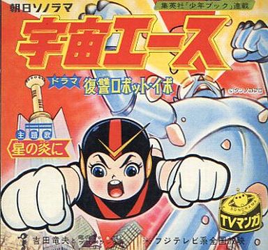こば ジェミニのサガっ子クラブ アニソンで作品性を歌いあげなくなったのは云々 ツイがあったのでちょっと気になって調べてみたりする まず 主題歌が作品タイトルではない1号 これは文句なしに宇宙エースの 星の炎に だろう ただ歌の内容は 作品を