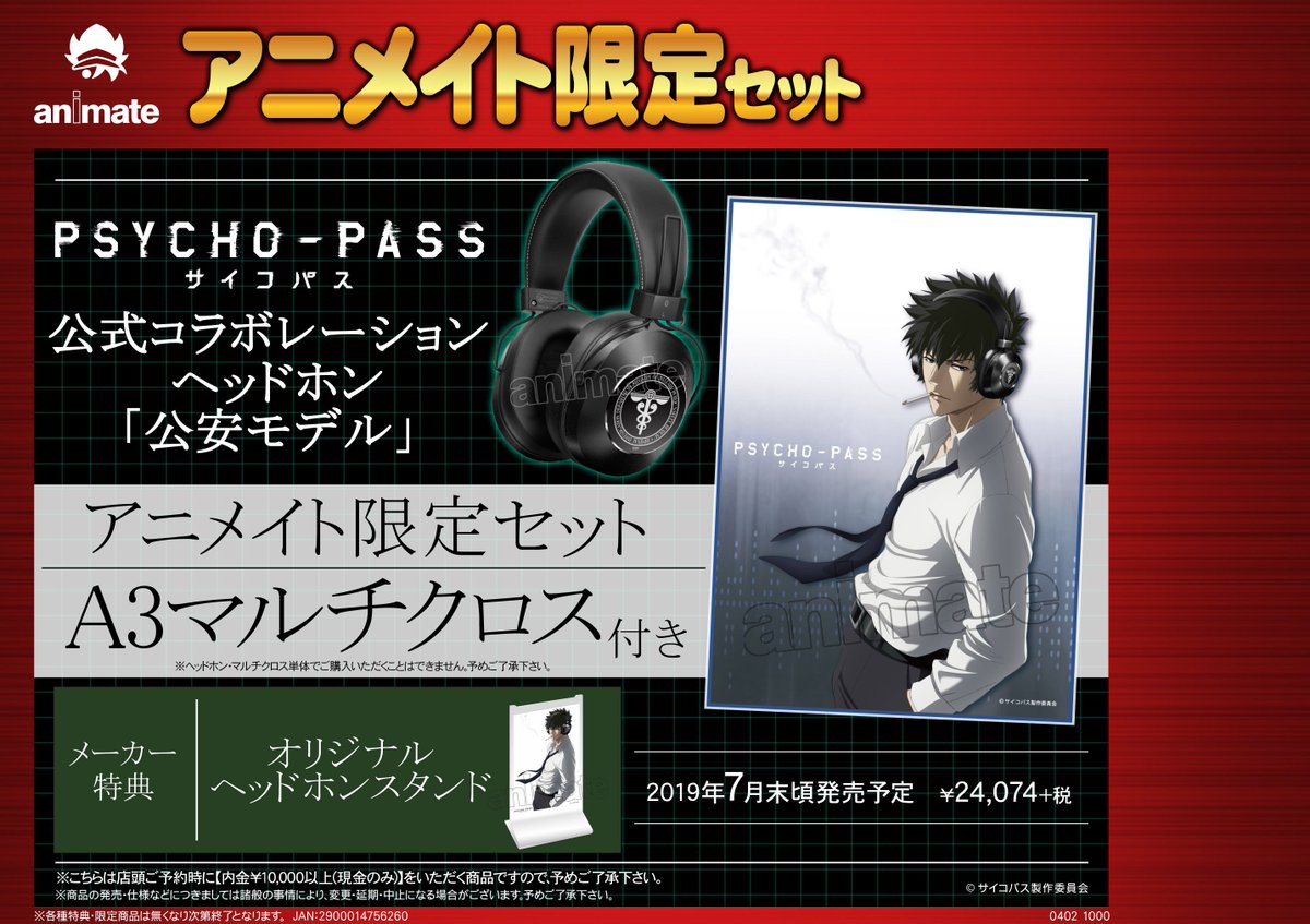 PSYCHO-PASS 公式コラボレーションヘッドホン