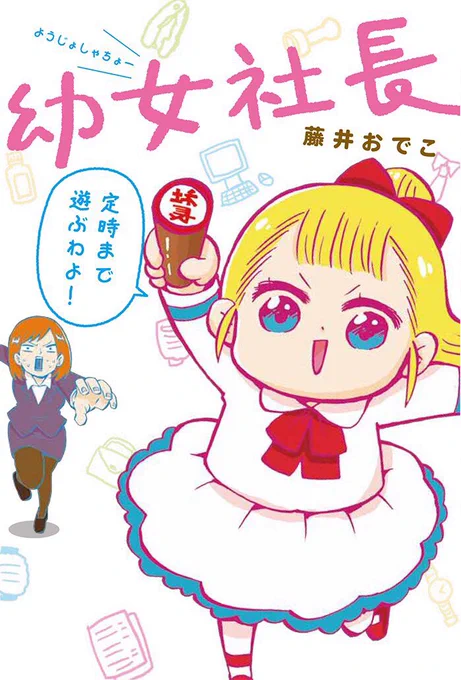 #次にくるマンガ大賞 の【ウェブ部門】に幼女社長のエントリーをしてくれると嬉しいです!なななんとエントリーは24日の11:00までだって〜!エントリーは1人3作品までなのでまだの人はぜひ〜!
https://t.co/O0uC4q3Lqm 