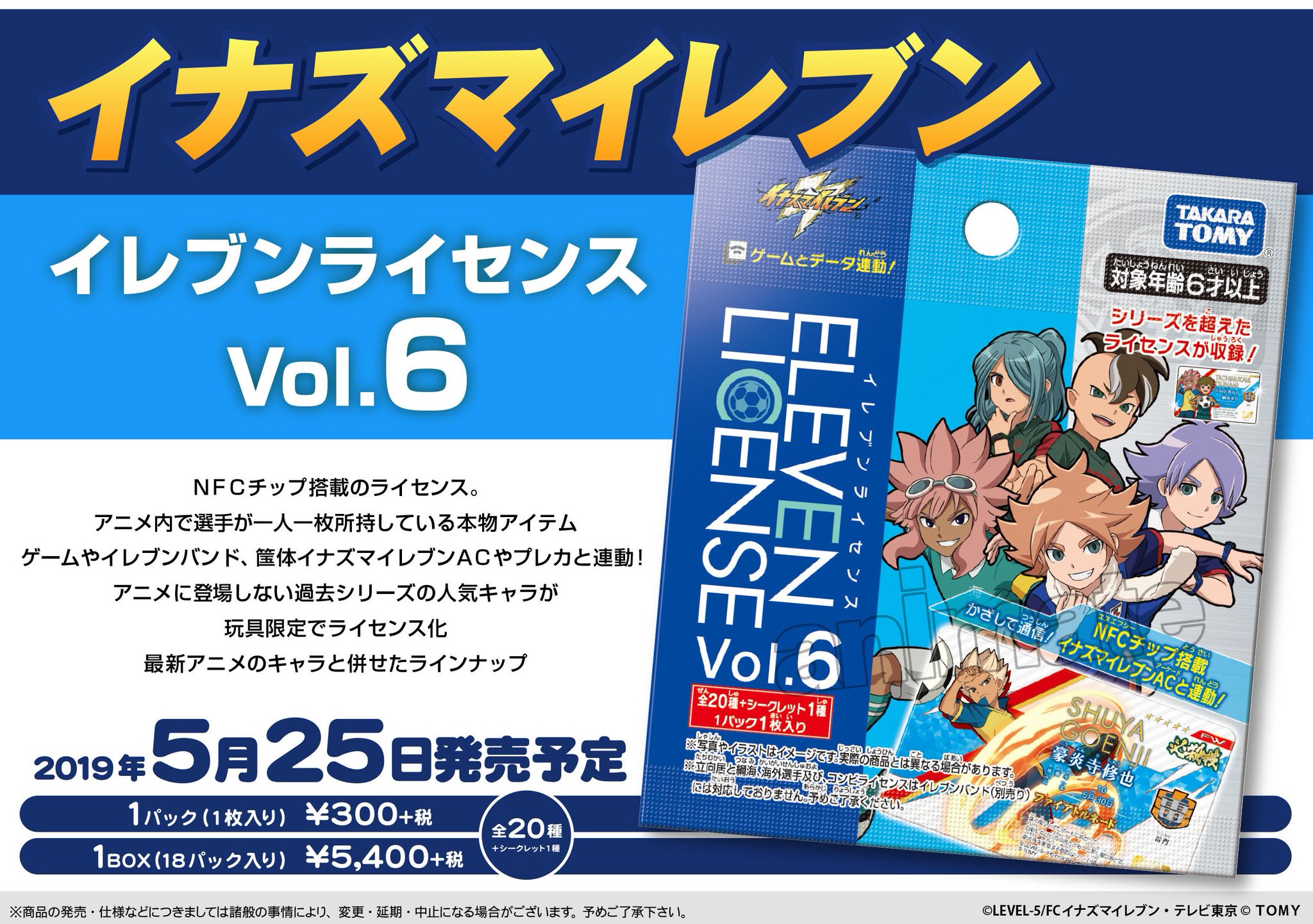 イナズマイレブン イレブンライセンス Vol.6 BOX 未開封