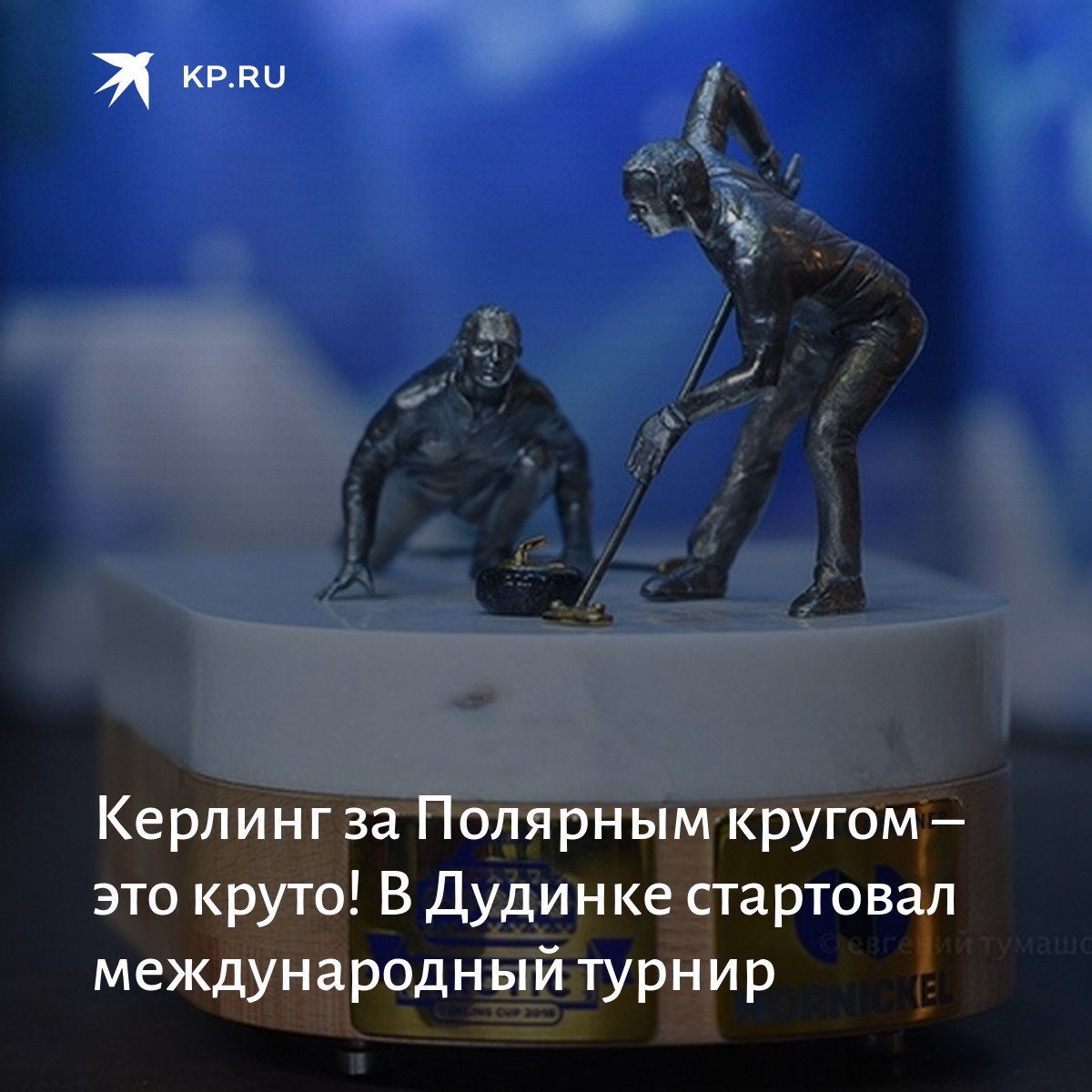 В Дудинке проходит Arctic Curling Cup (Арктический кубок по керлингу). Призовой фонд: 50 000$: krsk.kp.ru/daily/26980/40…