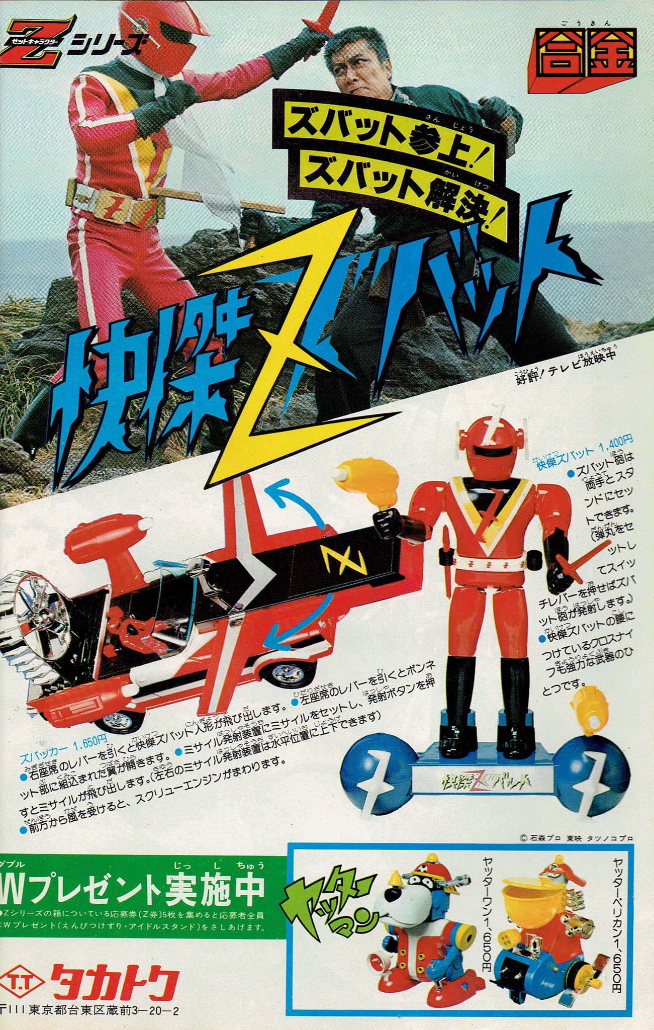 70年代 当時物 タカトク 快傑ズバット ズバッカー 超合金 70年代 当時物 タカトク 快傑ズバット ズバッカー 超合金 - メルカリ