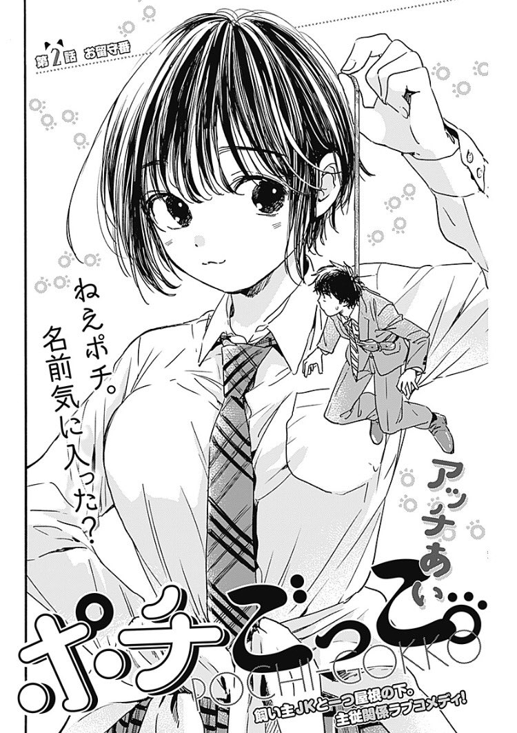 週刊ヤングジャンプ編集部 新連載第2回 ポチごっこ 本日発売のヤングジャンプ25号に主従関係ラブコメディ最新話が掲載中です 謎の美少女 花さんに飼われることになった友寄 ポチ 奇妙な同居生活の行方はーー 試し読みはこちらからどうぞ