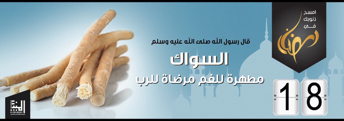 Almubeen102's tweet photo. قال رسول الله صلى الله عليه وسلم
السواك
مطهرة للفم مرضاة للرب
#مؤسسة_المبين_للإنتاج_الإعلامي
#امسح_ذنوبك_في_رمضان https://t.co/ruqviQYjbj