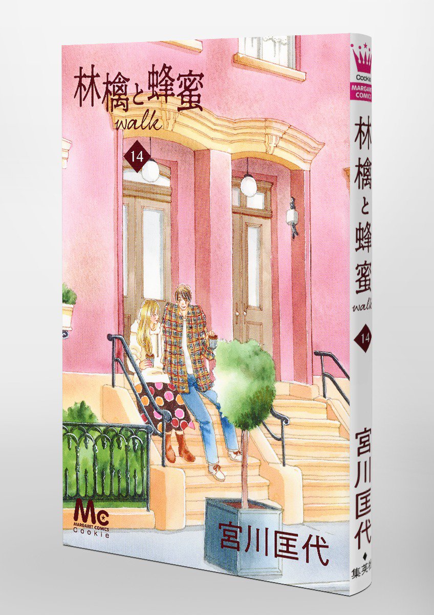 \新刊!/
📗「林檎と蜂蜜walk」14巻( #宮川匡代 )発売中💕
🔖歩の心のケアの為、NYにとどまり弁護士に復帰した大西。そんな大西に気後れする歩だったが、すべてを包み込んでくれる大西の愛情を受けてNYで新しい自分として生きていくことを決意して…。
▶https://t.co/SbmJvcE2wR 