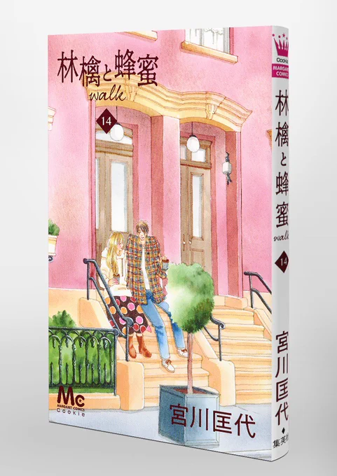 \新刊!/
📗「林檎と蜂蜜walk」14巻( #宮川匡代 )発売中💕
🔖歩の心のケアの為、NYにとどまり弁護士に復帰した大西。そんな大西に気後れする歩だったが、すべてを包み込んでくれる大西の愛情を受けてNYで新しい自分として生きていくことを決意して…。
▶https://t.co/SbmJvcE2wR 