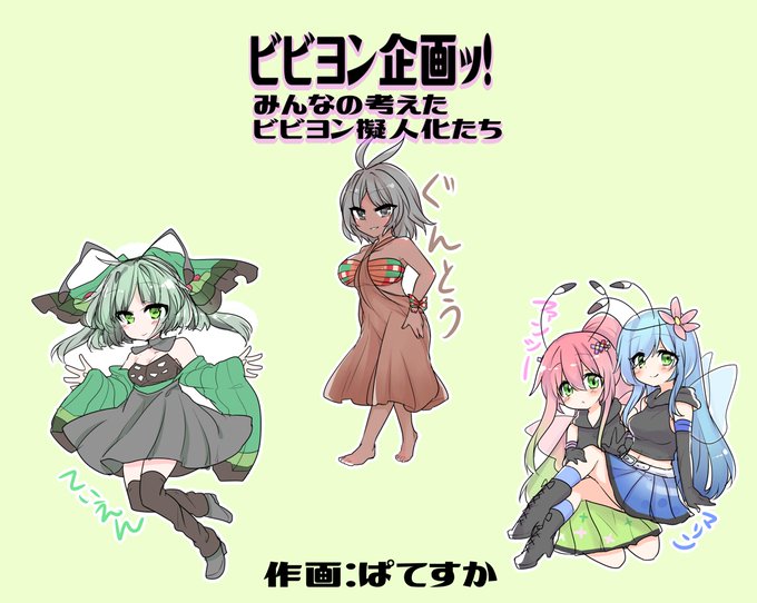 Ayasan ぱてすか 依頼募集中 約１０ヶ月ぐらいお待たせしましたビビヨン企画ッ Twitterにてリプライを下さった１２名の方々に ランダムで割り振った柄のビビヨンを自由に擬人化して頂きました 誰がどのデザインか予想したり 素敵なアイデアたち