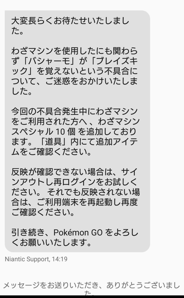 ポケモンgo ブレイズキック事件のお詫びが配布 補填内容は技マシンsp何個だった ポケモンgo攻略まとめ速報