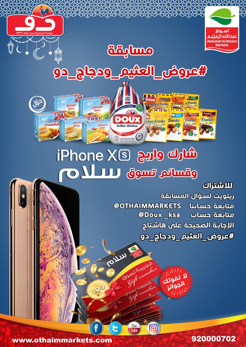 OthaimMarkets's tweet photo. شاركنا بصورة عرض #دجاج_دو  في البروشور  ؟ 
للمشاركة وربح  iphone XS والعديد من الجوائز القيمة
- متابعة حسابنا بتويتر @OthaimMarkets
- متابعة حساب داري : @doux_ksa
- ريتويت للتغريدة
-  الإجابة الصحيحة على : #عروض_العثيم_ودجاج_دو https://t.co/Py3tqhO8GL