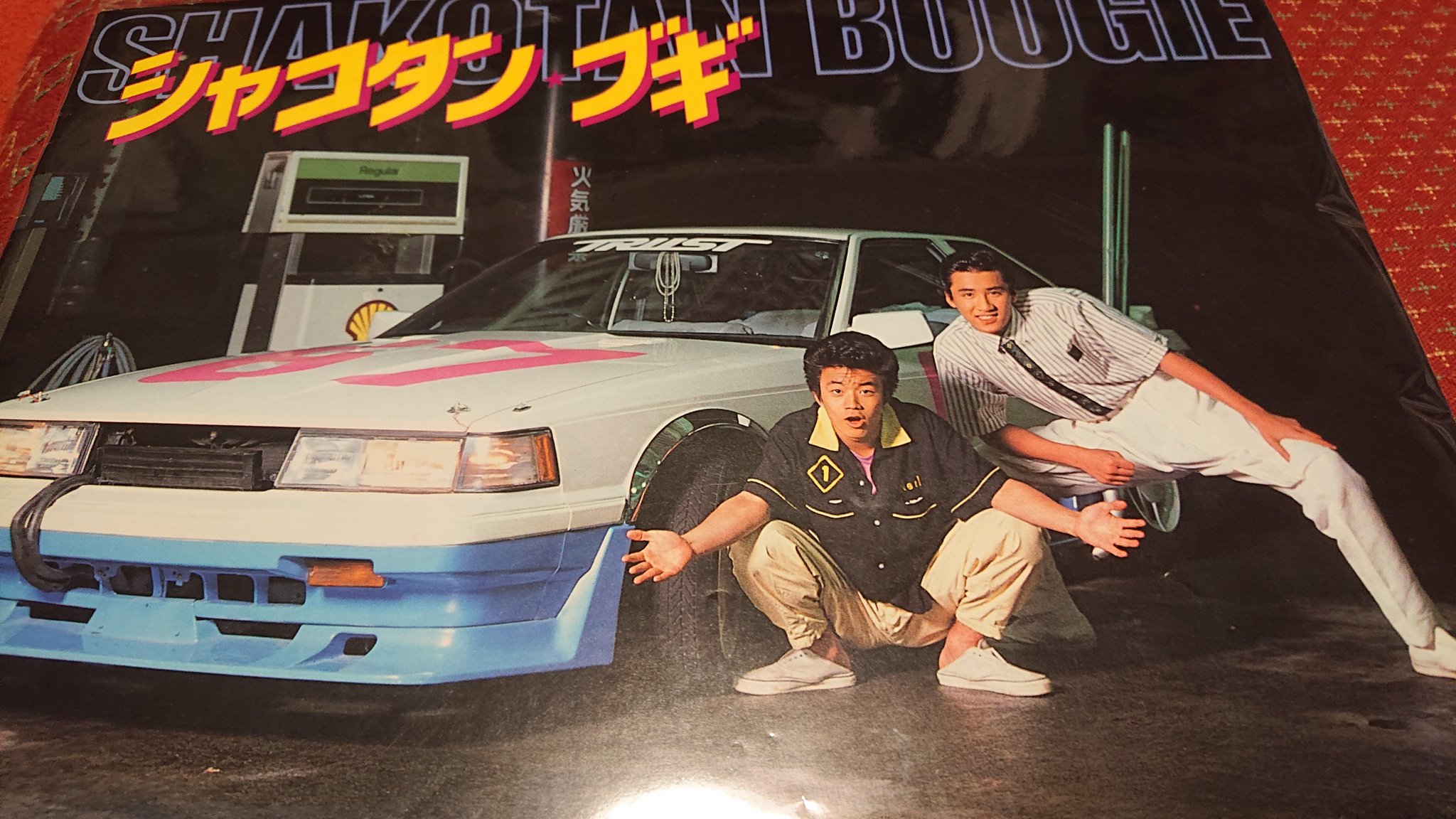 80年代の部屋 ちょっと前に買ったシャコタンブギのパンフレット 届きました シャコタンブギ ソアラ 藤井一子 佐野量子 80年代の部屋 ちょっと前に買ったシャコタンブギのパンフレット 届きました シャコタンブギ ソアラ 藤井一子 佐野量子