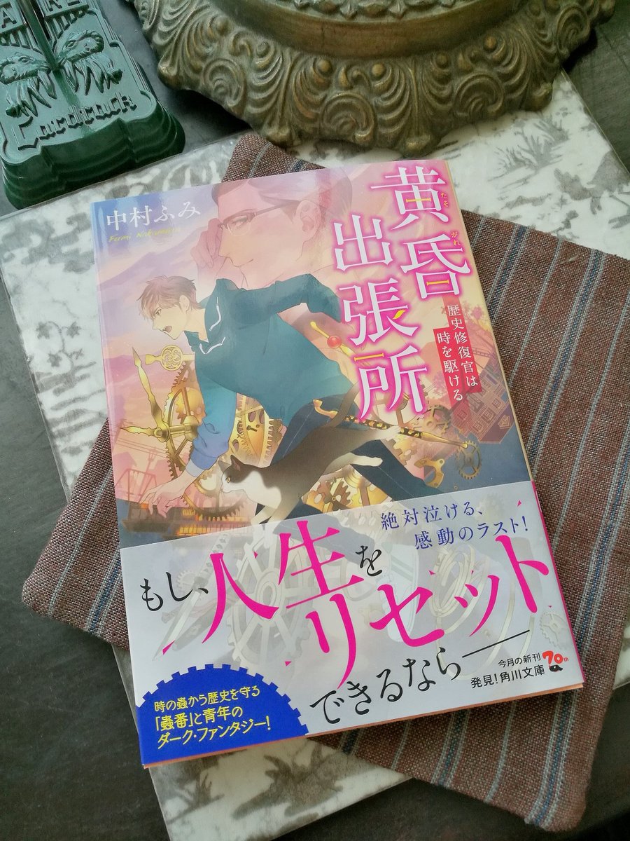 明日24日発売です!
中村ふみ先生「黄昏出張所 歴史修復官は時を駆ける」
見本誌も頂きました 透けてる風の帯もいいかんじです 折しも黄昏時の美しいこの時期、どうぞよろしくお願いいたします?
https://t.co/BWxizjYynM 