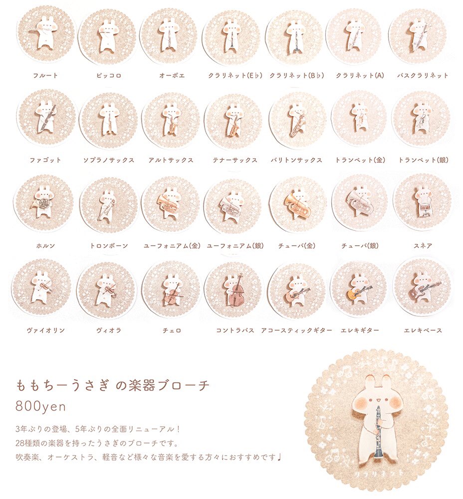 Momochy ももちー しつもんです Minneさんで販売する楽器ブローチ いくつご用意するか迷っています もし通販でお迎え予定の方は 個数と種類をリプでこっそり教えていただけると参考になって嬉しいです