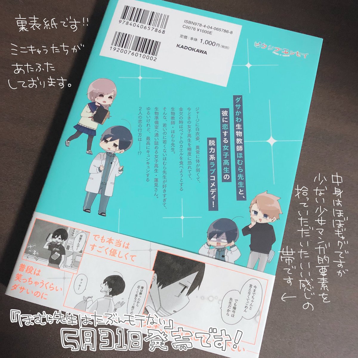 5月31日発売『ほむら先生はたぶんモテない』の見本が届きました～！
めちゃめちゃ最高の本にしてもらえたので発売日にみなさんの元にも届くのが一層楽しみになりました?見てー！ 