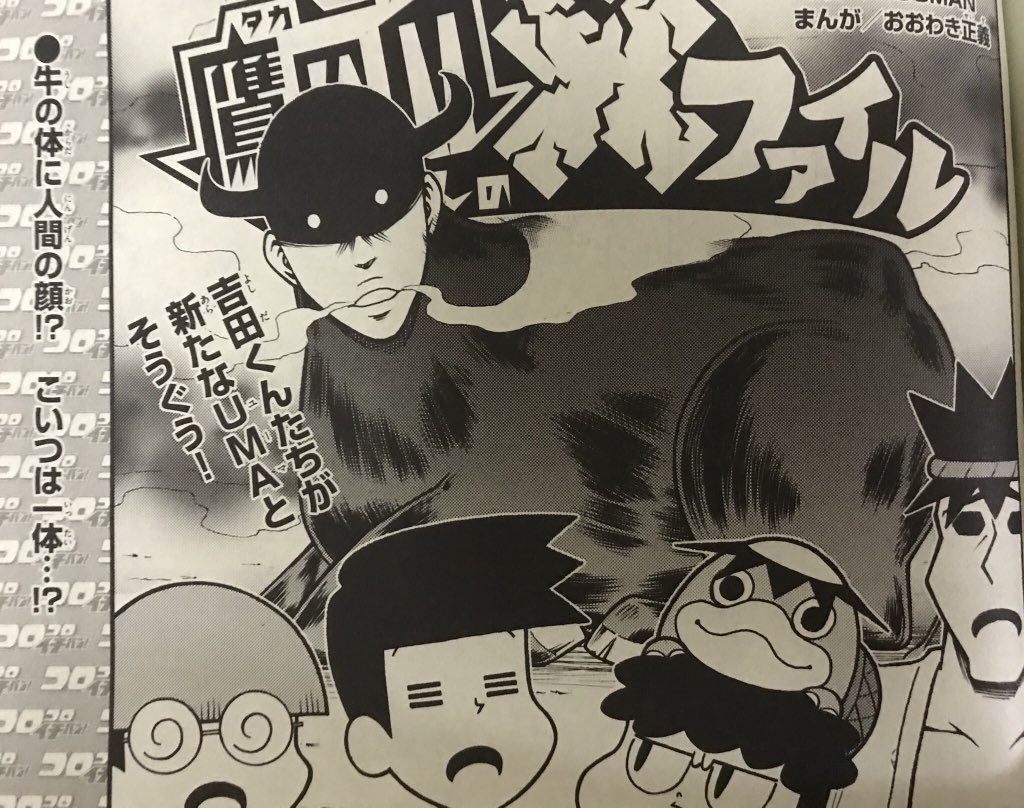 【宣伝】コロコロイチバン！7月号発売中！今回のバッテンファイルは、件！
未来を予言しちゃう人面牛！
作者の未来は、どうなっているんでしょうか？？（切実） 
