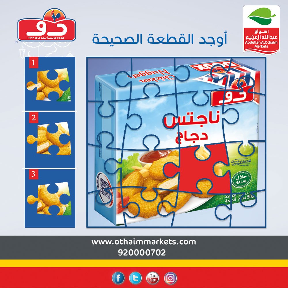 OthaimMarkets's tweet photo. أوجد القطعة المفقودة لـ #دجاج_دو ناجتس  ؟
للمشاركة وربح  iphone XS والعديد من الجوائز القيمة
- متابعة حسابنا بتويتر @OthaimMarkets
- متابعة حساب داري : @doux_ksa
- ريتويت للتغريدة
-  الإجابة الصحيحة على : #عروض_العثيم_ودجاج_دو https://t.co/79kn2nmboB