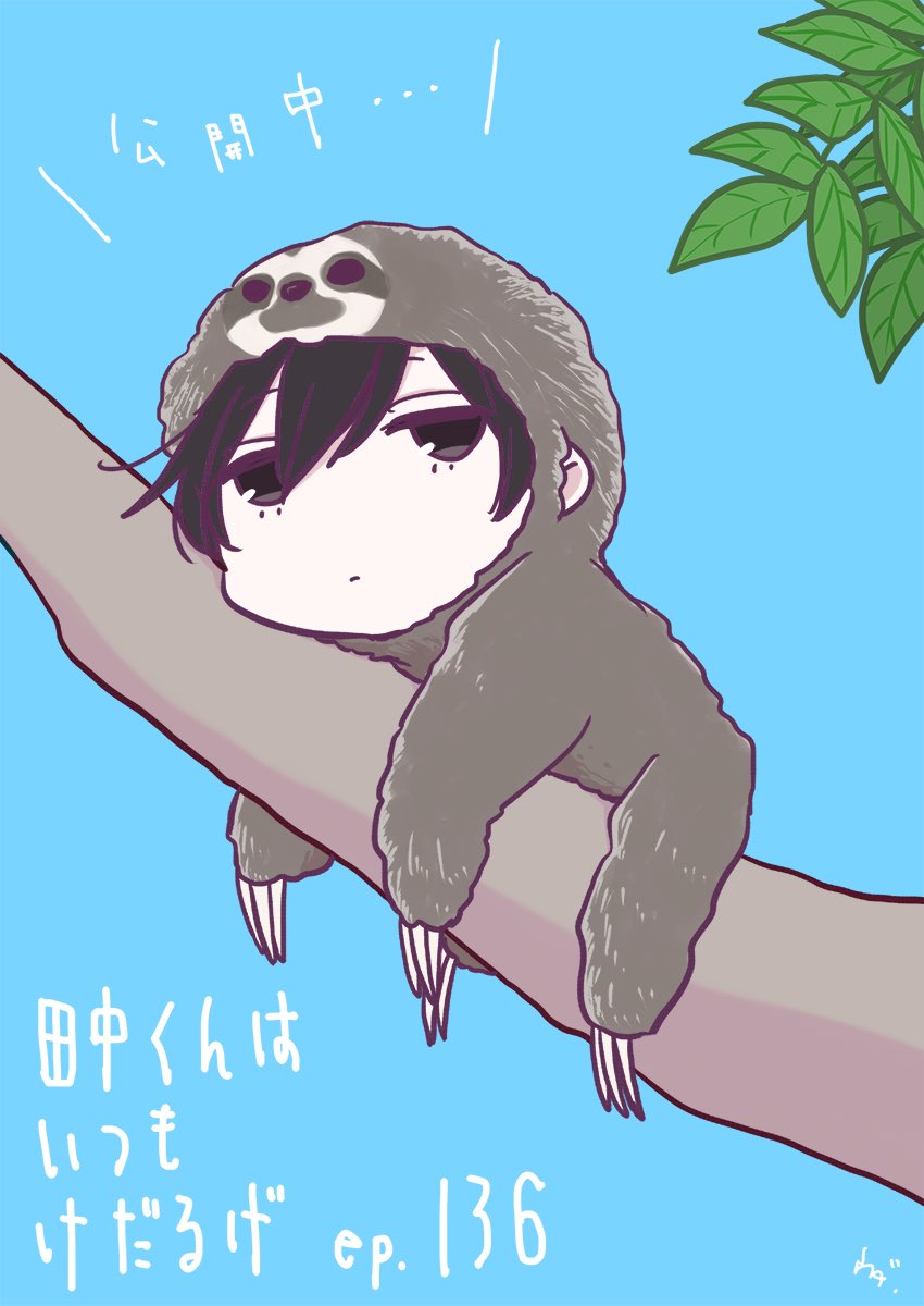 ウダノゾミ 136話更新日です よろしくお願いいたしますー 田中くんはいつもけだるげ Episode 136 公開 単行本第12巻 好評発売中 T Co Wcur5nprmx ガンガンonline たなけだ T Co 1rj76b1nxo Twitter ウダノゾミ 136話更新日です よろしくお願いいたしますー 田中くんはいつもけだるげ Episode 136 公開 単行本第12巻 好評発売中 T Co Wcur5nprmx ガンガンonline たなけだ T Co 1rj76b1nxo Twitter