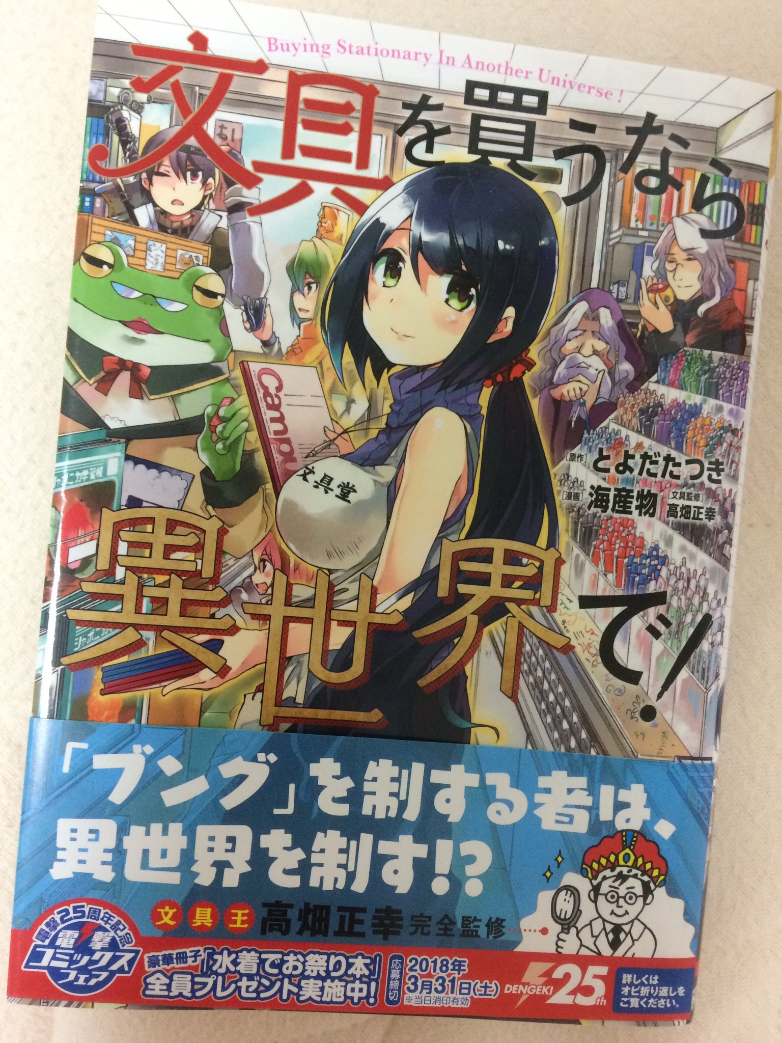 虹色工房 文具を買うなら異世界で 原作 とよだたつき 漫画 海産物 文具監修 高畑正幸 自分も昔 買わなくても 文具店に行くの 好きだったなあ お店にしたら 迷惑だったかなぁ 文房具こぼれ話 面白かった 文具を買うなら異世界で