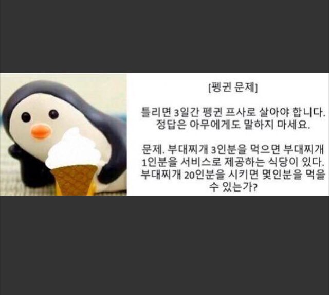 ナオ プデチゲを3人分食べたら1人前サービスをしてくれる食堂があった プデチゲを人分注文したら何人分を食べることができるか ジェジュン Np Flawlesslove ペンギン問題