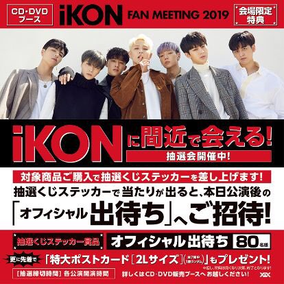 YGJAPANofficial's tweet photo. 【#iKON】
5/24(金)福岡公演
★CD/DVDブース情報��
7/24(水)発売のLIVE DVD&amp;Blu-rayを含む対象商品をご予約または、お買い上げ頂くと抽選で終演後のオフィシャル出待ちが当たるCHANCE🤩💕更に先着でポストカード(2Lサイズ)もプレゼント🎶販売は15時頃〜🌈✨詳細はコチラ▶️https://t.co/YI7EjuBUsh

#YG https://t.co/xn005tuwkr