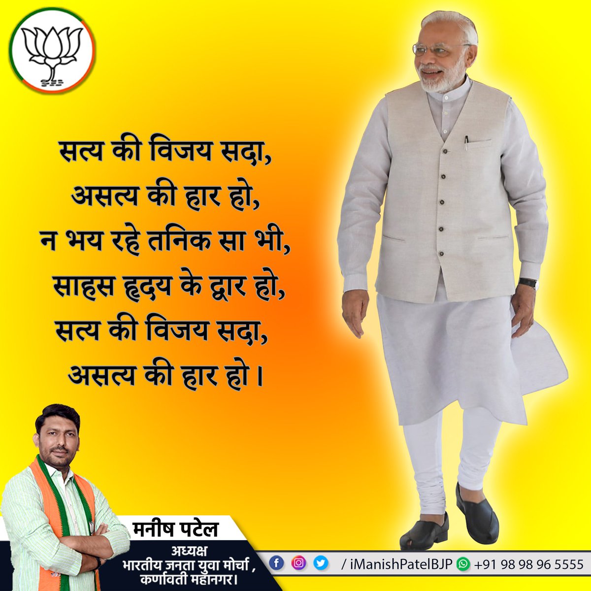 iManishPatelBJP's tweet photo. सत्य की विजय सदा,
असत्य की हार हो,
न भय रहे तनिक सा भी,
साहस हृदय के द्वार हो,
सत्य की विजय सदा,
असत्य की हार हो।
#ApnaModiAayega
#ModiOnceMore
#firekbarmodisarkar
#ModiForPM2019 https://t.co/w4iNHiDz6s