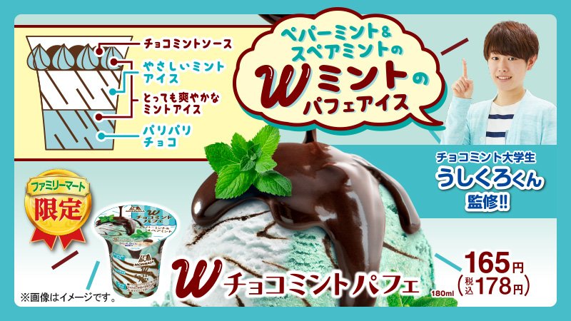 ファミリーマート チョコミント大学生 うしくろくん 監修 Wチョコミント パフェ が登場 ペパーミント スペアミントの2種類のミントアイスとパリパリチョコが楽しめるチョコミントパフェ 買えるのはファミリーマートだけですよ 数量限定なのでお早目に