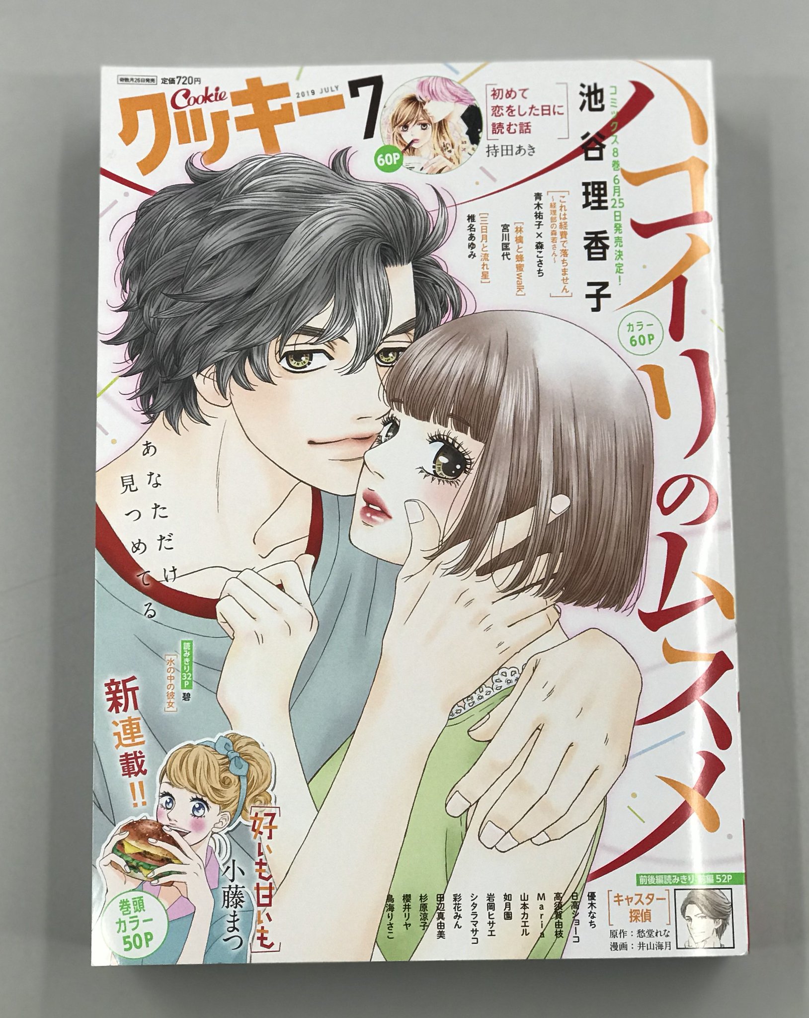 クッキー編集部公式 5月号発売中 最新号発売 クッキー7月号 クッキー7月号本日発売 表紙 カラー 池谷理香子 ハコイリのムスメ 巻頭カラー 新連載始動 小藤まつ 好いも甘いも クッキー編集部公式 5月号発売中 最新号発売 クッキー7月号 クッキー7月号本日発売 表紙 カラー 池谷理香子 ハコイリのムスメ 巻頭カラー 新連載始動 小藤まつ 好いも甘いも