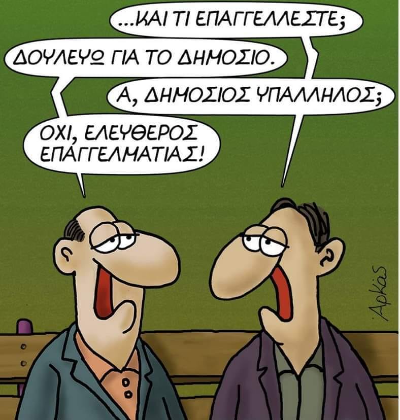 Sis_si's tweet photo. Αυτο!!! Δημοσιοι ελευθεροι επαγγελματιες που κανουν την κοινωνικη πολιτικη της εκαστοτε κυβερνησης!! #EOPYY #πολακης https://t.co/cFzeKbNvPu